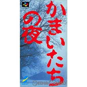 かまいたちの夜(スーパーファミコンソフト)
