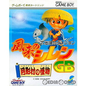 不思議のダンジョン 風来のシレンGB 月影村の怪物(ゲームボーイソフト)