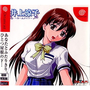 井上涼子 ~ルームメイト~(ドリームキャストソフト)