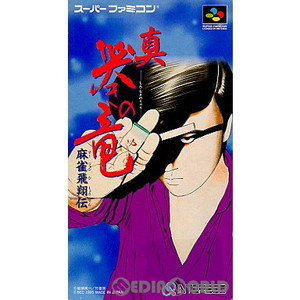 麻雀飛翔伝 真・哭きの竜(スーパーファミコンソフト)