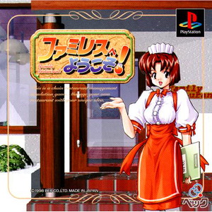 ファミレスへようこそ(PSソフト)