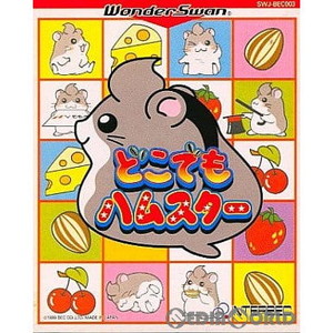 どこでもハムスター(ワンダースワンソフト)