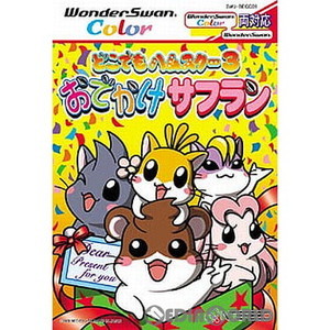 どこでもハムスター3 おでかけサフラン