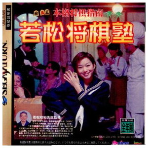 本格将棋指南 若松将棋塾