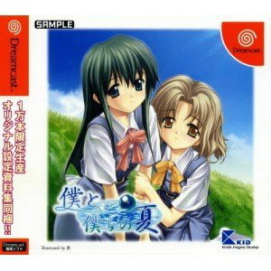 僕と、僕らの夏(ドリームキャストソフト)