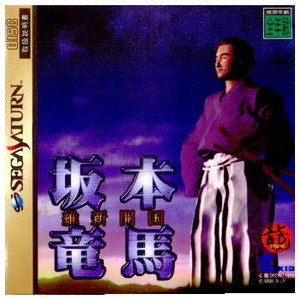 坂本竜馬 維新開国(セガサターンソフト)