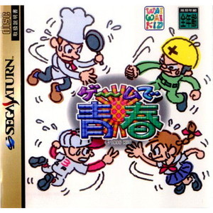 ゲームで青春(セガサターンソフト)