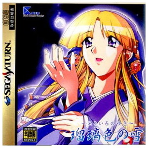 瑠璃色の雪 ～るりいろのゆき～ 初回限定版(セガサターンソフト)