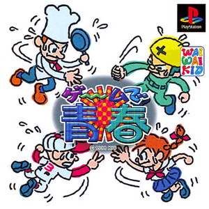 ゲームで青春(PSソフト)