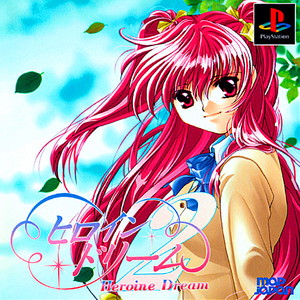 ヒロイン・ドリーム2(HEROINE DREAM 2)(PSソフト)