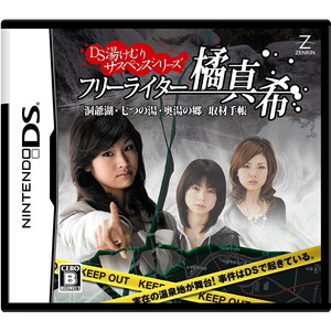 湯けむりサスペンスシリーズ フリーライター橘真希「洞爺湖・七つの湯・奥湯の郷」取材手帳