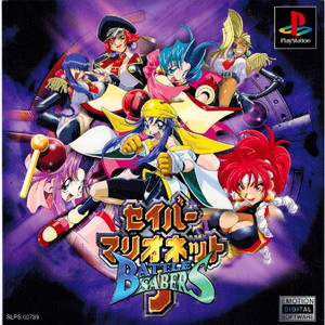 セイバーマリオネットJ BATTLE SABERS(バトルセイバーズ)(PSソフト)