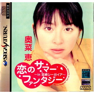 恋のサマーファンタジー ～in 宮崎シーガイア～ 奥名恵
