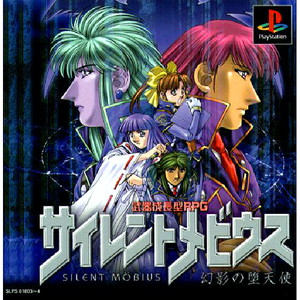 サイレントメビウス 幻影の堕天使(PSソフト)