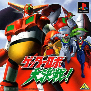ゲッターロボ大決戦!(PSソフト)
