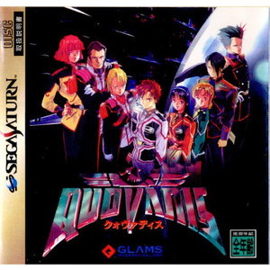 QUOVADIS(クォ・ヴァディス)(セガサターンソフト)