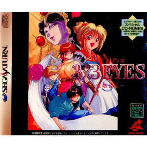 3×3EYES(サザンアイズ) 吸精公主(セガサターンソフト)