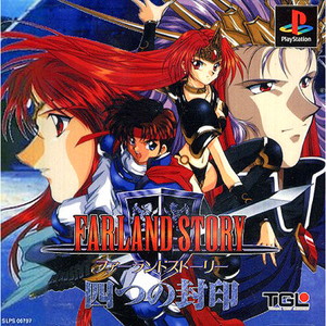 ファーランドストーリー ～四つの封印～(PSソフト)