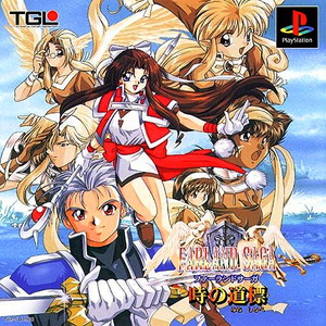 ファーランドサーガ 時の道標(FARLAND SAGA ときのみちしるべ)(PSソフト)
