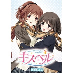 キスベル 初回限定版