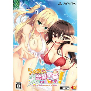 らぶおぶ恋愛皇帝 of LOVE！ 初回限定版