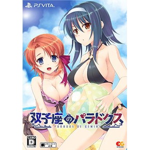 双子座のパラドクス 初回限定版