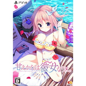 甘えかたは彼女なりに。 初回限定版