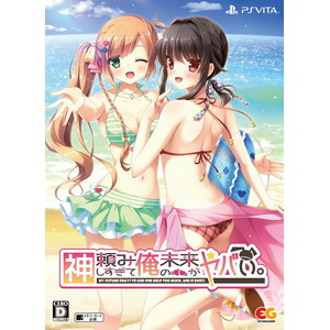 神頼みしすぎて俺の未来がヤバい。 完全限定生産版