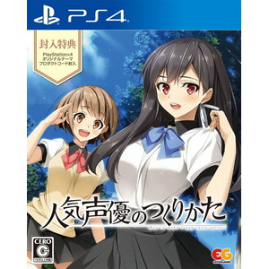 人気声優のつくりかた 通常版