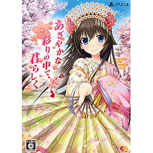あざやかな彩りの中で、君らしく プレミアムエディション