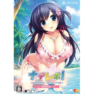 ナデレボ！ 初回限定版