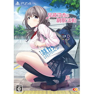 見鏡澄香の制服活動 プレミアムエディション