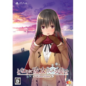 となりに彼女のいる幸せ〜Winter Guest〜 プレミアムエディション