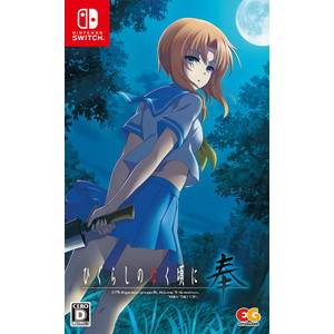 ひぐらしのなく頃に 奉 通常版