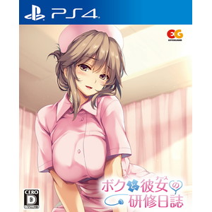 ボクと彼女の研修日誌 通常版