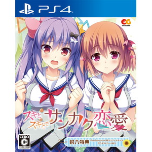 スキとスキとでサンカク恋愛 PS4 通常版