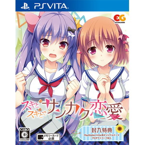 スキとスキとでサンカク恋愛 PSVita 通常版