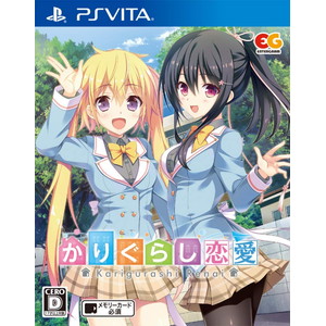かりぐらし恋愛 PSVita通常版