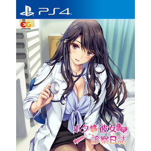 ボクと彼女（女医）の診察日誌 通常版
