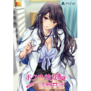 ボクと彼女（女医）の診察日誌 プレミアムエディション