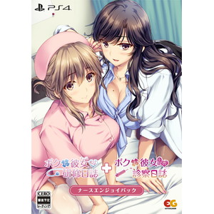 ボクと彼女（女医）の診察日誌 ナースエンジョイパック
