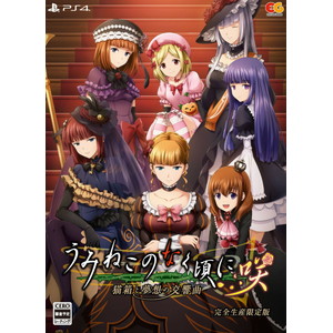 うみねこのなく頃に咲　〜猫箱と夢想の交響曲〜　完全生産限定版
