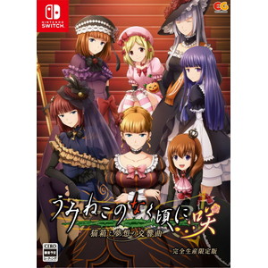 うみねこのなく頃に咲　〜猫箱と夢想の交響曲〜　完全生産限定版