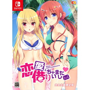 恋愛、借りちゃいました　完全生産限定版