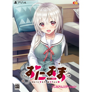 おにあま -わたしに甘えて、お兄ちゃんー　プレミアムエディション