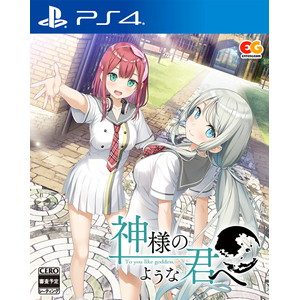 神様のような君へ