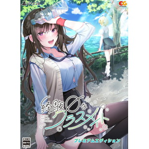 経験ゼロなクラスメイト　プレミアムエディション