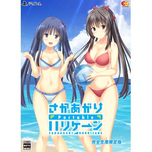さかあがりハリケーン Portable　完全生産限定版