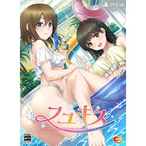 フユキス　完全生産限定版