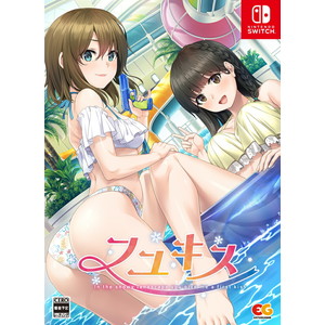 フユキス　完全生産限定版